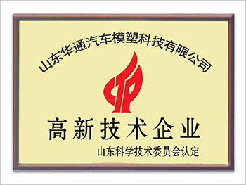 國家高新技術企業(yè)